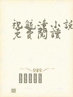 祝毓潼小说全文免费阅读