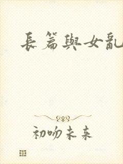 长篇与女乱小说