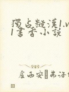 独占糙汉1.v1书香小说