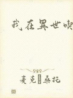 我在异世吃软饭