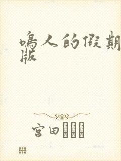 鸣人的假期破解版