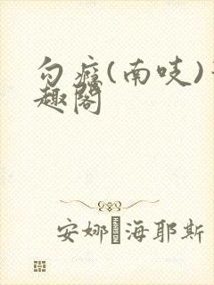 勾瘾(南吱)笔趣阁