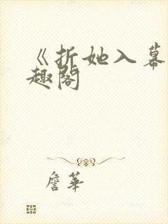 《折她入幕》笔趣阁