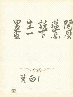 男生说迈开腿检查一下怎么回复