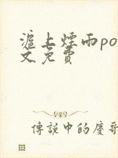 沪上烟雨po全文免费