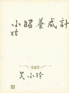 小昭养成计划txt