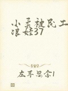 小柔被民工玩成浪娃37