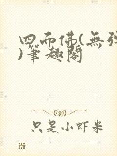 四面佛(无弹窗)笔趣阁