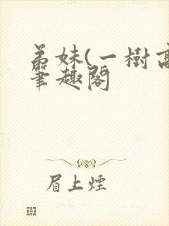 弟妹(一树高)笔趣阁