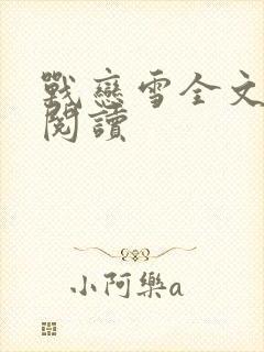 战恋雪全文免费阅读