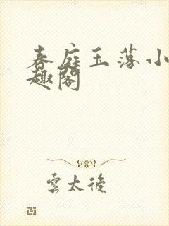 春庭玉落小说笔趣阁