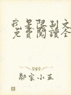 我是限制文女配免费阅读全文笔趣阁