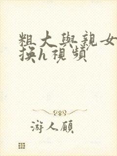 粗大与亲女伦交换h视频