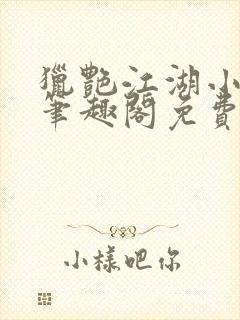 猎艳江湖小说 笔趣阁免费阅读