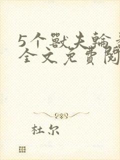 5个兽夫轮番宠全文免费阅读笔趣阁