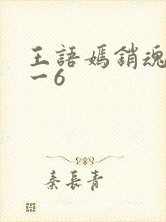 王语嫣销魂夜1一6