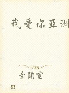 我爱你亚洲妹