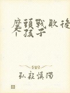 魔头战败后多了个孩子