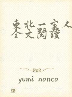 东北一家人小说全文阅读