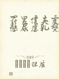 罚男仆夹震蛋器憋尿虐乳双性