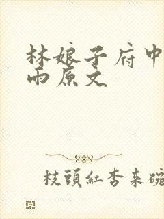 林娘子府中逢甘雨原文