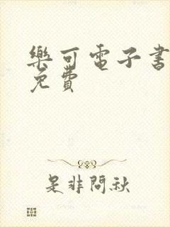 乐可电子书全文免费