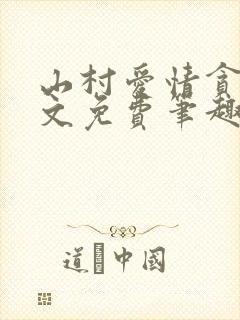 山村爱情贪欢全文免费笔趣阁无弹窗阅读