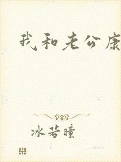 我和老公康捷