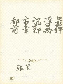 都市沉浮最新超前章节无弹窗