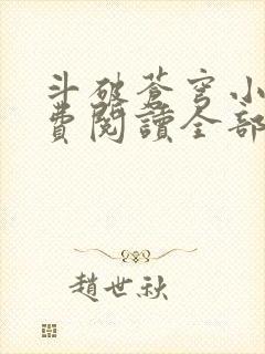 斗破苍穹小说免费阅读全部