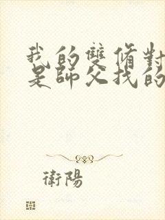 我的双修对象都是师父找的小说