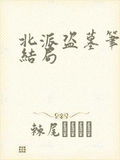 北派盗墓笔记大结局