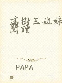 高树三姐妹全文阅读