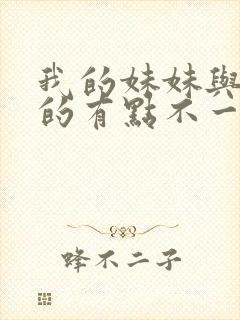 我的妹妹与我想的有点不一样