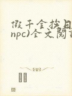 假千金挨日记(npc)全文阅读