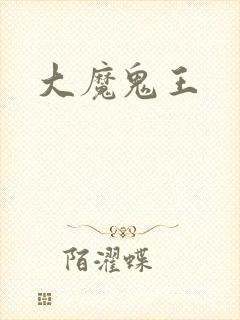 大魔鬼王