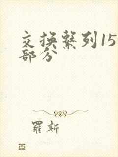 交换系列150部分