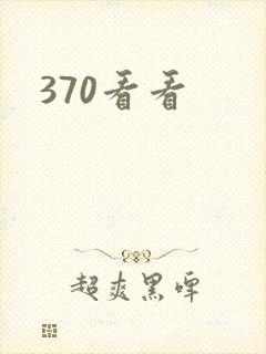 370看看