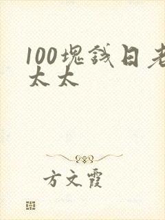 100块钱日老太太