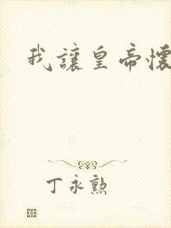 我让皇帝怀孕了