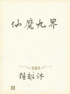 仙魔九界