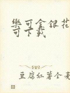 乐可金银花全文可下载