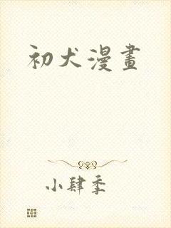 初犬漫画