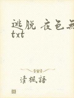 逃脱 夜色无边txt