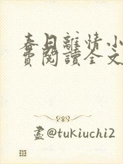 春日离情小说免费阅读全文无弹窗