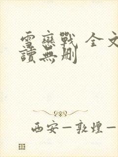 雪恋战 全文阅读无删