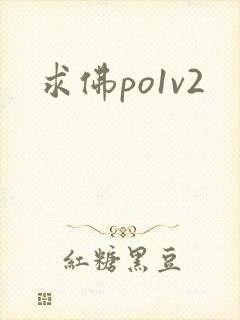 求佛po1v2