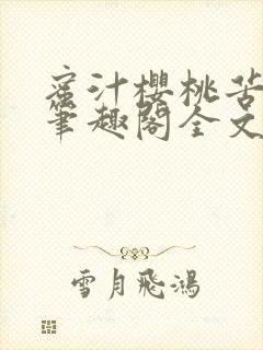 蜜汁樱桃苦咖啡笔趣阁全文免费阅读