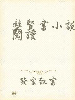 双贤书小说全文阅读