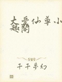 大爱仙尊小说笔趣阁